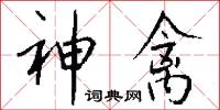 神禽怎么写好看