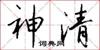 神清怎么写好看