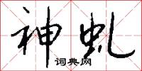 神虬怎么写好看
