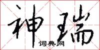 神瑞怎么写好看