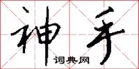 神手怎么写好看