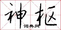 神枢怎么写好看