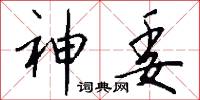 神委怎么写好看