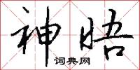 神晤怎么写好看
