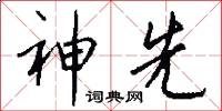 神先怎么写好看