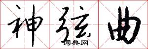 神弦曲怎么写好看