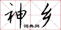 神乡怎么写好看