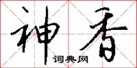 神香怎么写好看