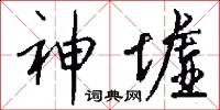 神墟怎么写好看