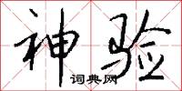 神验怎么写好看