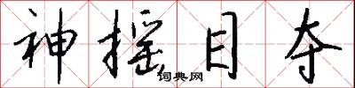 神摇目夺怎么写好看