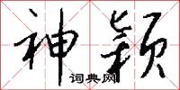 神颖怎么写好看