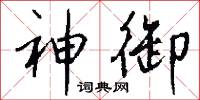 神御怎么写好看