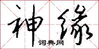 神缘怎么写好看