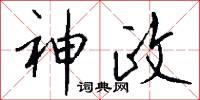 神政怎么写好看