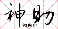 神助怎么写好看