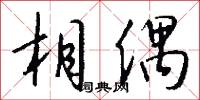 相偶怎么写好看