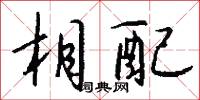 相配怎么写好看