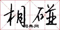 相碰怎么写好看