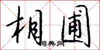 相圃怎么写好看