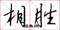 相胜怎么写好看