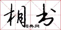 相书怎么写好看