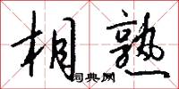 相熟怎么写好看
