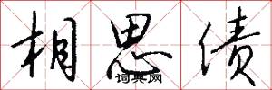 相思债怎么写好看