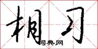 相习怎么写好看