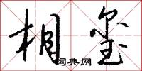相玺怎么写好看