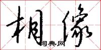 相像怎么写好看