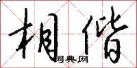 相偕怎么写好看