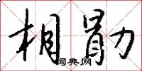 相勖怎么写好看