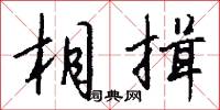 相揖怎么写好看