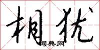 相犹怎么写好看