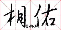 相佑怎么写好看