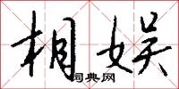 相娱怎么写好看