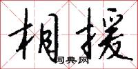 相援怎么写好看