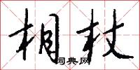 相杖怎么写好看