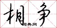相争怎么写好看
