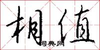 相值怎么写好看