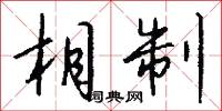 相制怎么写好看