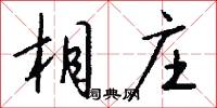 相庄怎么写好看