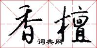 香檀怎么写好看