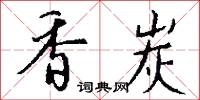 香炭怎么写好看
