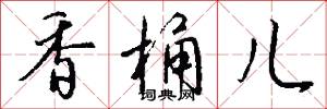 香桶儿怎么写好看
