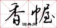 香幄怎么写好看