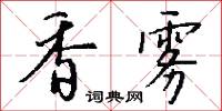 香雾怎么写好看