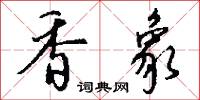 香象怎么写好看