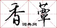 香蕈怎么写好看